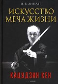 Искусство Меча Жизни. Кацудзин Кен - 0