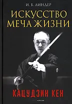 Искусство Меча Жизни. Кацудзин Кен