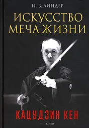 Искусство Меча Жизни. Кацудзин Кен
