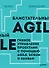 Блистательный Agile. Гибкое управление проектами с помощью Agile, Scrum и Kanban - 0