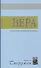 Вера. Что это такое и к чему она ведет - 0