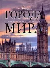 Города мира