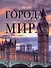 Города мира - 0