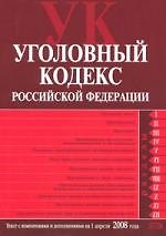 Уголовный кодекс Российской Федерации: Текст с изменениями и дополнениями на 01.04.2008
