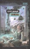 Замена: роман - 0