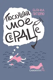 Послушай мое сердце