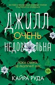 Джилл очень недовольна - 0
