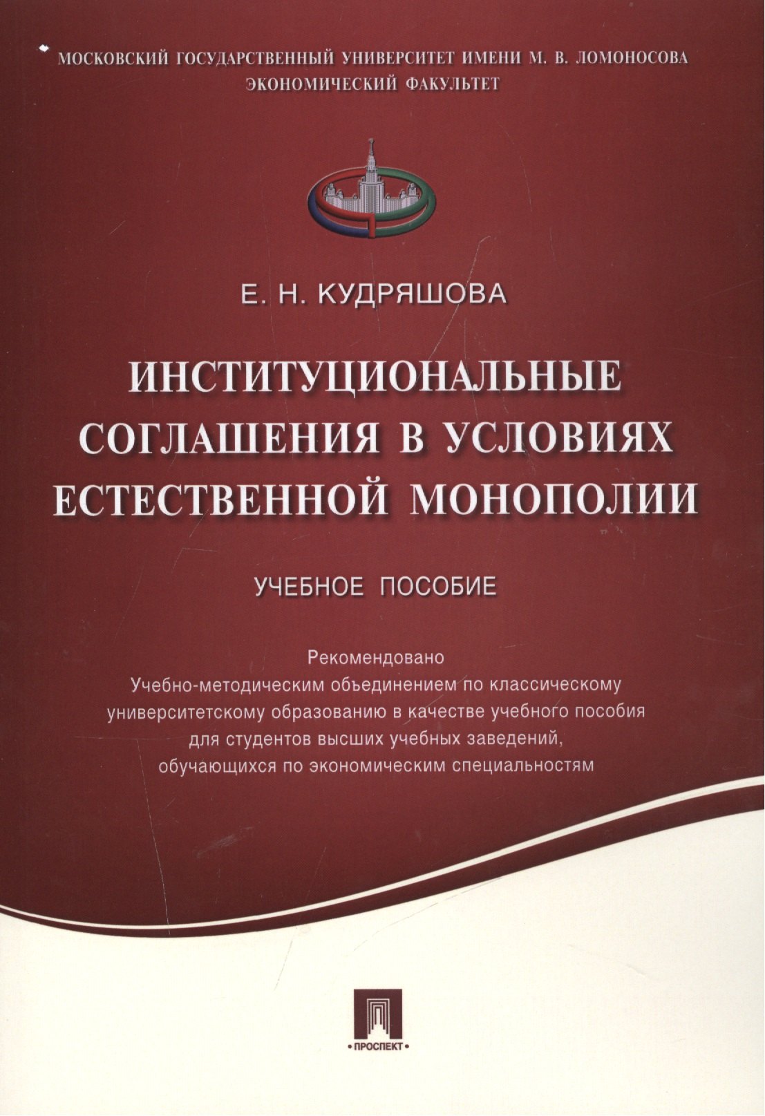 

Институциональные соглашения в условиях естественной монополии.Уч.пос.