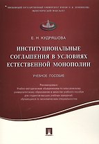 Институциональные соглашения в условиях естественной монополии.Уч.пос.