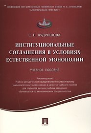 Институциональные соглашения в условиях естественной монополии.Уч.пос.