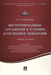 Институциональные соглашения в условиях естественной монополии.Уч.пос.