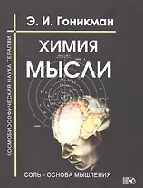 Химия мысли. Соль - основа мышления. Космобиософическая наука терапии.