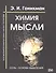 Химия мысли. Соль - основа мышления. Космобиософическая наука терапии. - 0