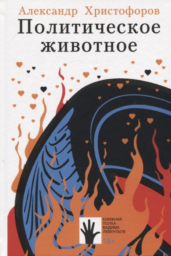 

Политическое животное