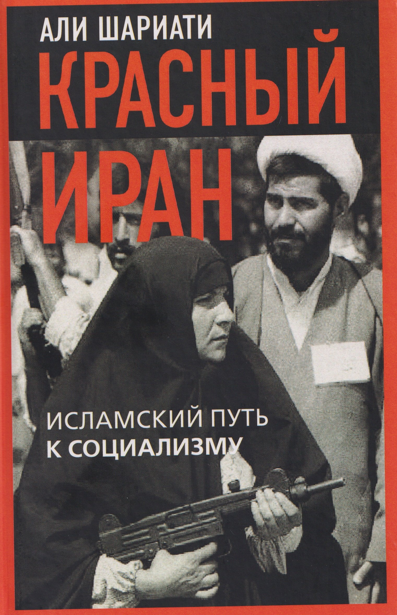 

Красный Иран. Исламский путь к социализму