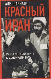 Красный Иран. Исламский путь к социализму