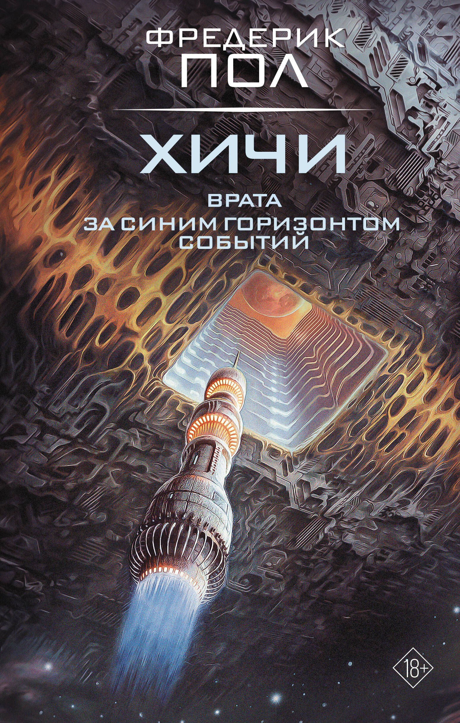 

Врата. За синим горизонтом событий