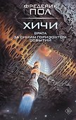 Врата. За синим горизонтом событий - 0