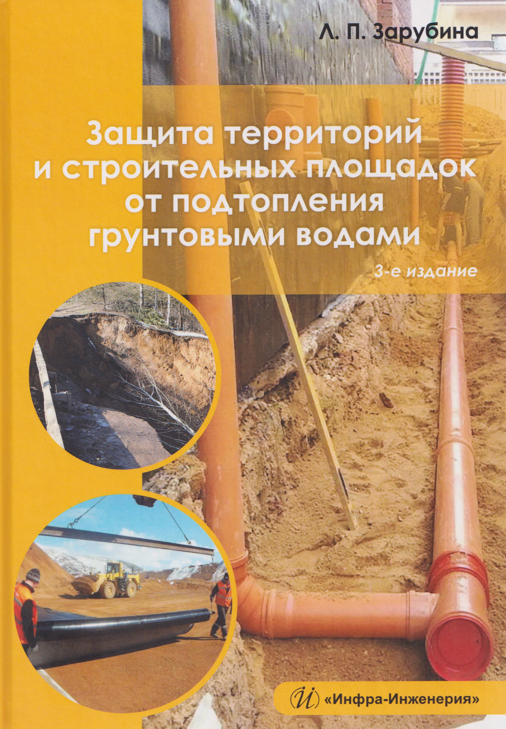 Защита территорий и строительных площадок от подтопления грунтовыми водами