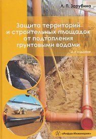 Защита территорий и строительных площадок от подтопления грунтовыми водами