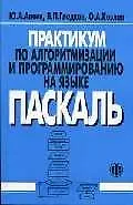 Практикум по алгоритмизации и программированию на языке Паскаль