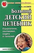 Большой детский целебник: Оздоровление, закаливание, защита от болезней