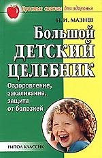 Большой детский целебник: Оздоровление, закаливание, защита от болезней