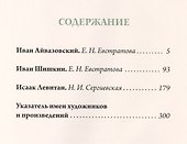 Айвазовский, Шишкин, Левитан: мастера русского пейзажа - 1