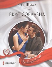 Вкус соблазна