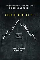 Эверест. Кому и за что мстит гора?