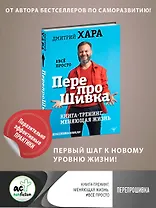 ПерепроШивка. Книга-тренинг, меняющая жизнь. #всё просто