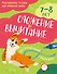 Сложение и вычитание: 7-8 лет - 0