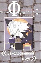 Заколдованный круг / Мемуары (мягк). Фрейлих С. (Трикста)