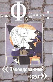 Заколдованный круг / Мемуары (мягк). Фрейлих С. (Трикста)