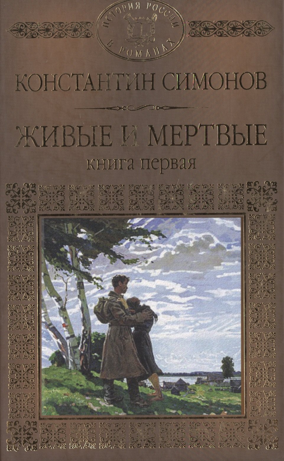 

История России в романах, Том 076, К.Симонов, Живые и мертвые книга 1