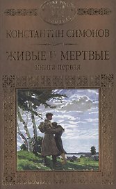История России в романах, Том 076, К.Симонов, Живые и мертвые книга 1