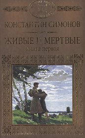 История России в романах, Том 076, К.Симонов, Живые и мертвые книга 1