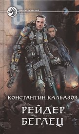 Рейдер. Беглец