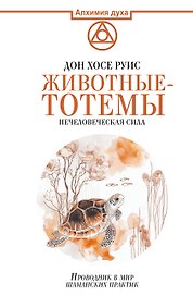 Животные-тотемы. Нечеловеческая сила. Проводник в мир шаманских практик
