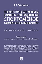 Психологические аспекты комплексной подготовки спортсменов художественных видов спорта. Методическое пособие