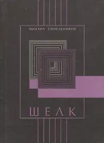 Шелк. Стихотворения 1999-2001