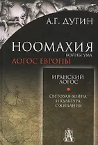 Ноомахия:Иранский логос.Световая Война и Культура Ожидания