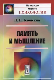 Память и мышление / Изд.3