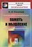Память и мышление / Изд.3 - 0
