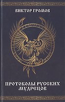 Протоколы русских мудрецов
