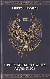 Протоколы русских мудрецов