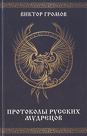 Протоколы русских мудрецов