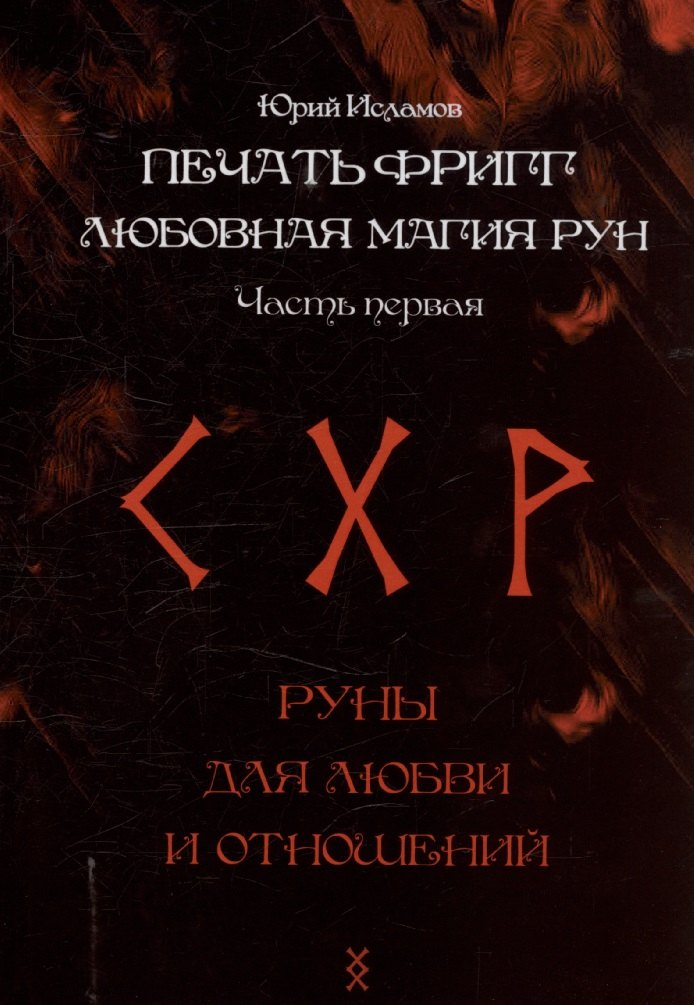 

Печать Фригг. Любовная магия рун. Часть 1.