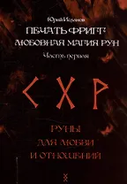 Печать Фригг. Любовная магия рун. Часть 1.