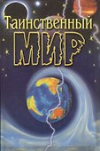 Таинственный мир - 0